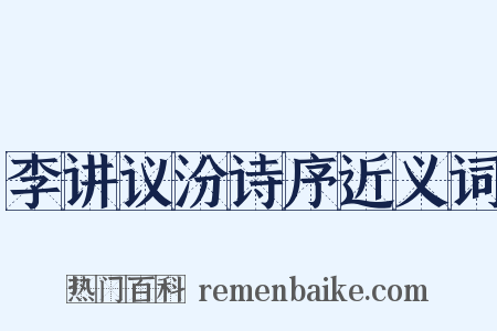 李讲议汾诗序近义词是什么意思的图片